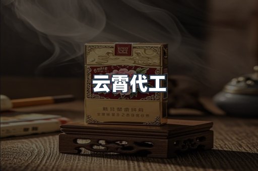 云霄代工